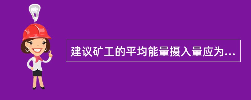 建议矿工的平均能量摄入量应为（）