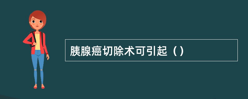 胰腺癌切除术可引起（）