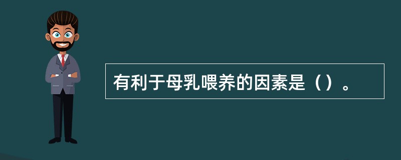 有利于母乳喂养的因素是（）。