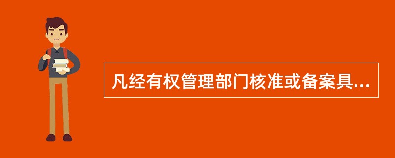 凡经有权管理部门核准或备案具有涉外经营权或有经营项目外汇收入的境内机构，均可直接