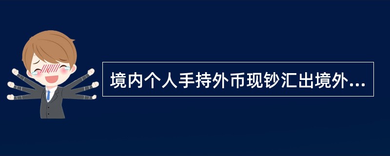 境内个人手持外币现钞汇出境外当日累计超过等值1万美元的，凭本人有效身份证件办理。