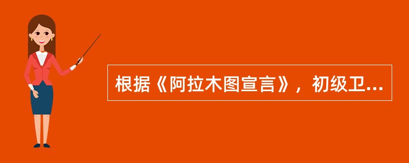 根据《阿拉木图宣言》，初级卫生保健工作可分四方面内容，包括（）。