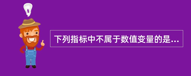 下列指标中不属于数值变量的是（）。