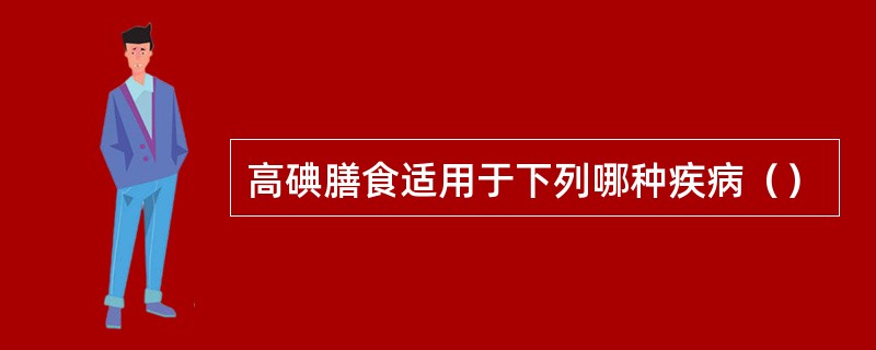 高碘膳食适用于下列哪种疾病（）