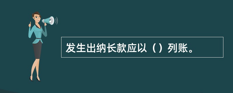 发生出纳长款应以（）列账。