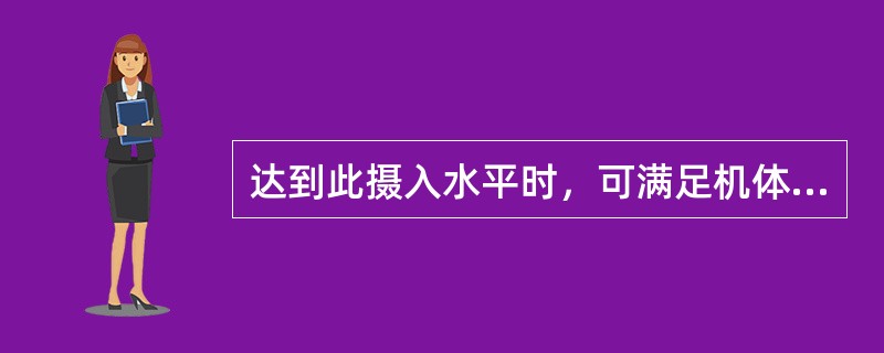 达到此摄入水平时，可满足机体对该营养素的需要，保持健康和维持组织中有适当的储备的