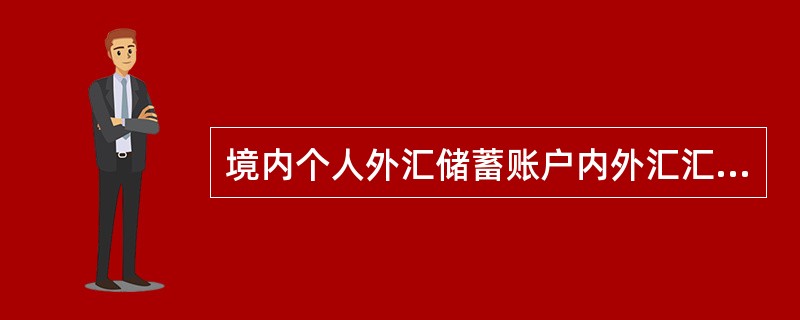 境内个人外汇储蓄账户内外汇汇出境外当日累计超过等值5万美元的，凭经常项目项下有交