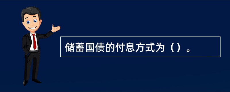 储蓄国债的付息方式为（）。