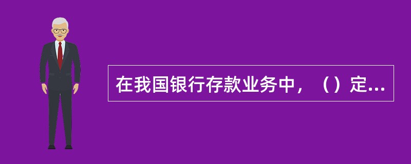 在我国银行存款业务中，（）定期储蓄存款允许存期内部分提前支取。