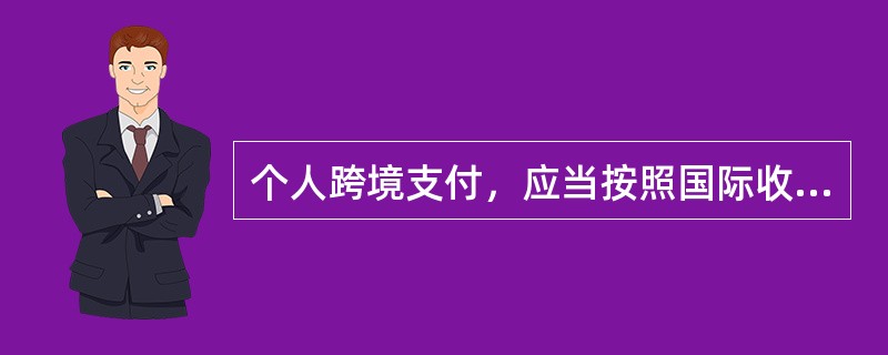 个人跨境支付，应当按照国际收支统计申报的有关规定办理国际收支统计申报手续。