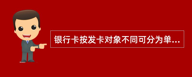 银行卡按发卡对象不同可分为单位卡和（）。