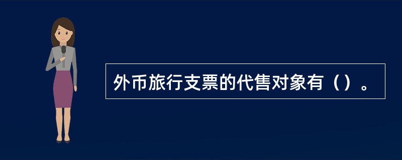 外币旅行支票的代售对象有（）。