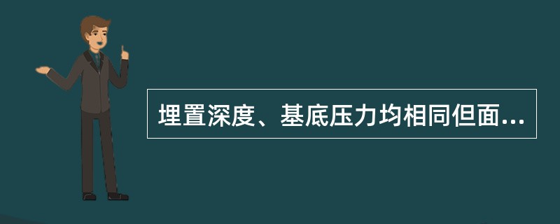 埋置深度、基底压力均相同但面积不同的两基础，其沉降关系为（）。