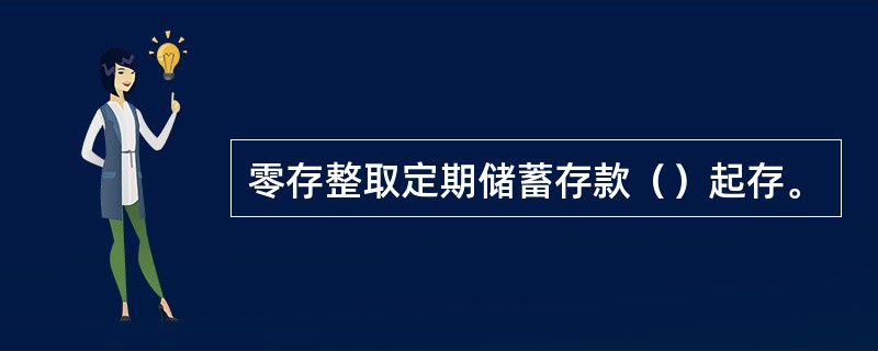零存整取定期储蓄存款（）起存。