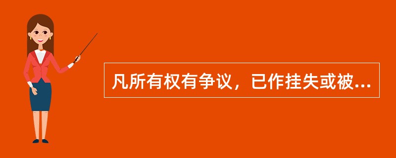 凡所有权有争议，已作挂失或被依法止付的储蓄国债不得作为质押。