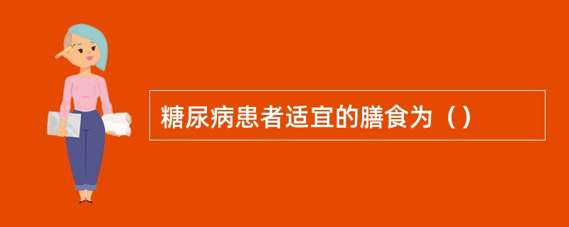 糖尿病患者适宜的膳食为（）