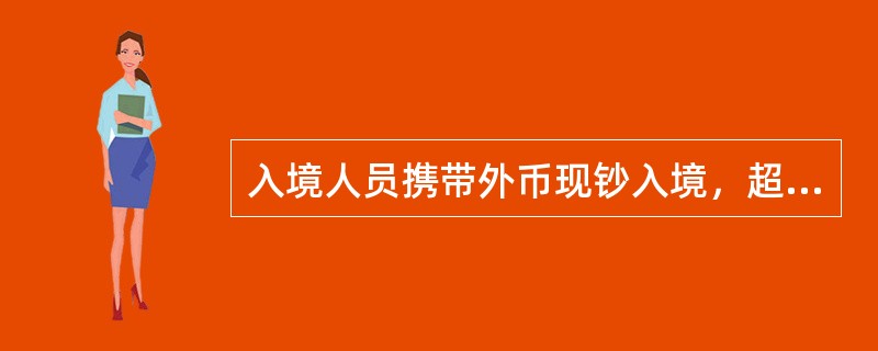 入境人员携带外币现钞入境，超过等值（）的应向海关书面申报。