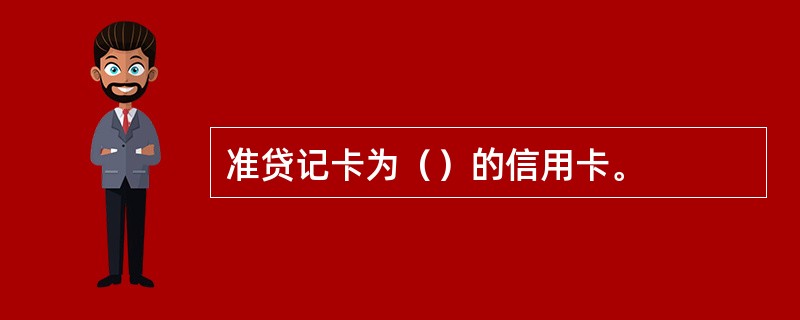 准贷记卡为（）的信用卡。