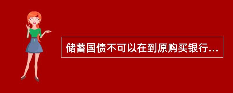 储蓄国债不可以在到原购买银行联网网点办理提前兑换。