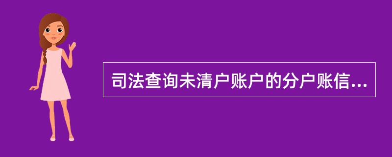 司法查询未清户账户的分户账信息可在账户开户局所属（）查询。