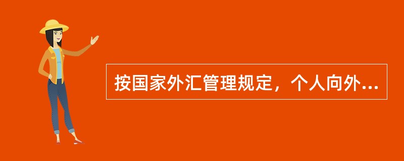 按国家外汇管理规定，个人向外汇储蓄账户存入外币现钞，当日累计等值（）美元以下（含