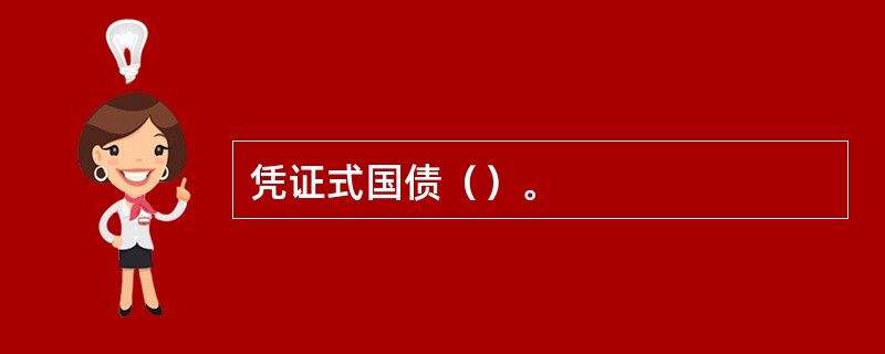 凭证式国债（）。