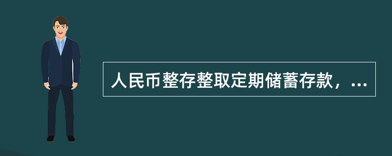 人民币整存整取定期储蓄存款，一般（）元起存，多存不限。