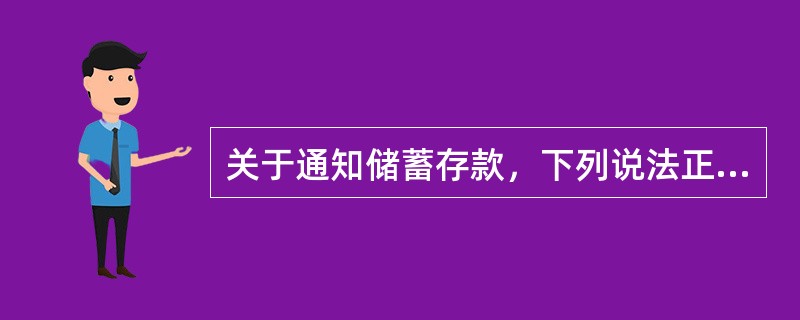 关于通知储蓄存款，下列说法正确的是（）。