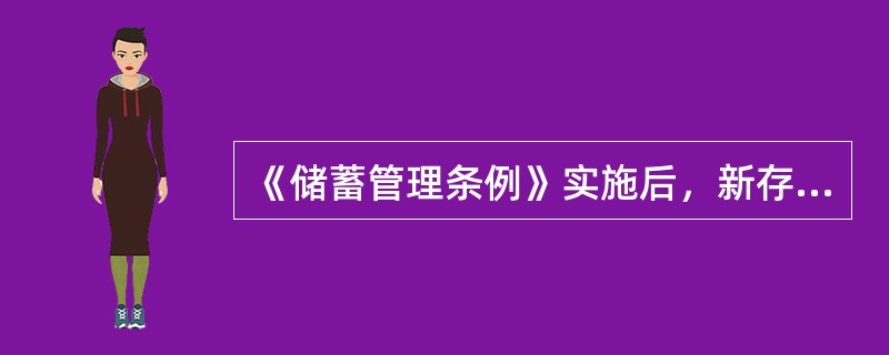 《储蓄管理条例》实施后，新存入的各种定期储蓄存款，在原定存期内如遇调整利率，不论