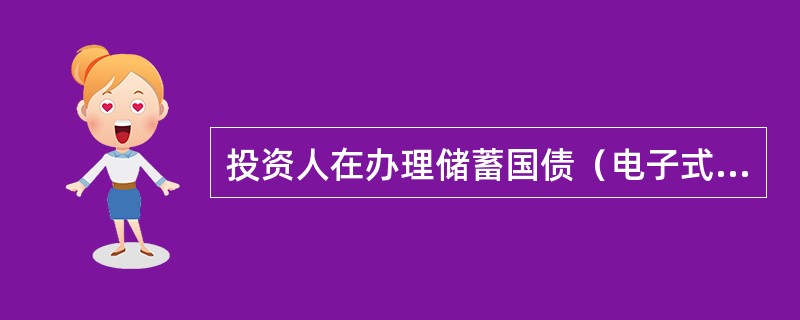 投资人在办理储蓄国债（电子式）业务，必须指定一个（）（即资金账户）作为清算账户方