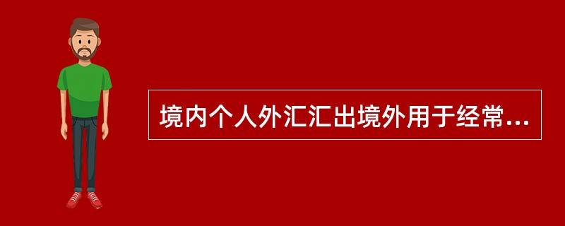 境内个人外汇汇出境外用于经常项目支出，外汇储蓄账户内外汇汇出境外当日累计等值（）