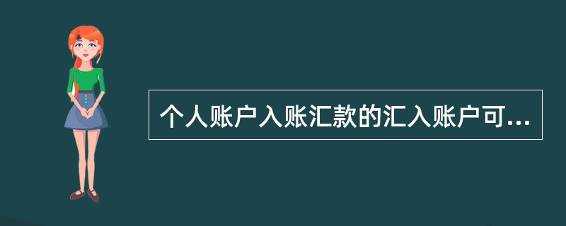 个人账户入账汇款的汇入账户可以是个人储蓄账户。