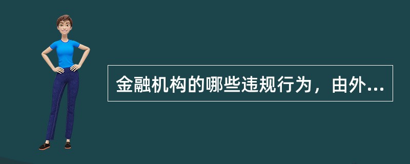 金融机构的哪些违规行为，由外汇管理机关责令限期改正，没收违法所得，并处20万元以