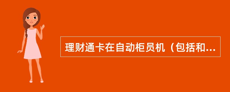 理财通卡在自动柜员机（包括和他行的自动柜员机）每天累计提款次数上限为（）次，累计