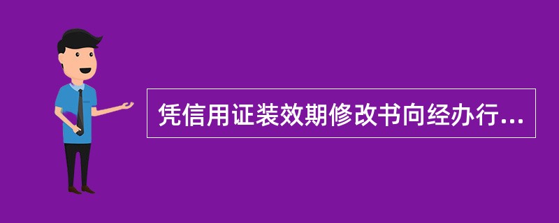 凭信用证装效期修改书向经办行申请打包放款的展期，展期只限（）次。