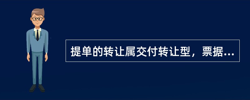 提单的转让属交付转让型，票据的转让属（）。