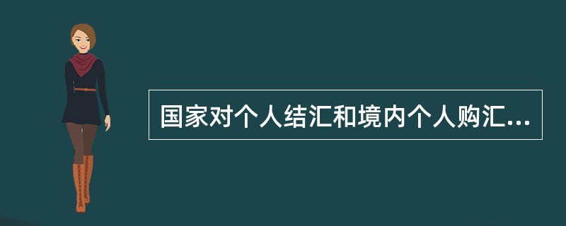 国家对个人结汇和境内个人购汇实行年度总额管理，年度总额分别为每人每年等值（）万美