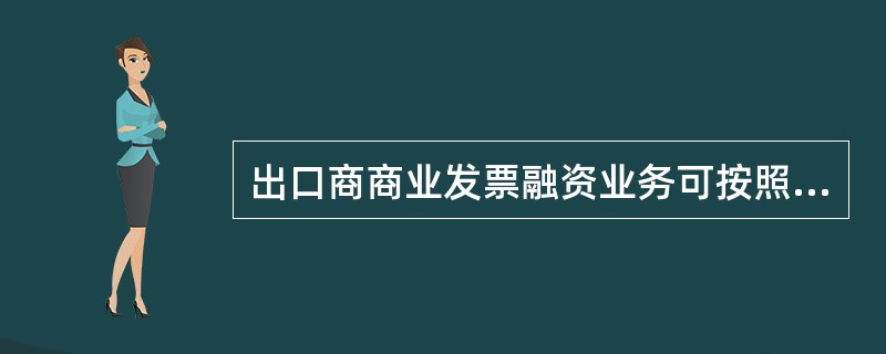 出口商商业发票融资业务可按照出口商转让发票面值的（）收取销售分户账信息服务手续费