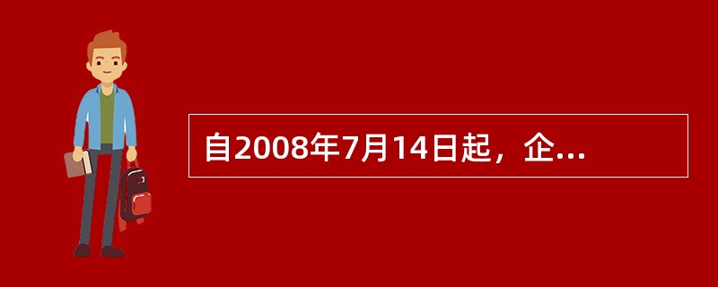 自2008年7月14日起，企业出口收汇应当先进入其（）。