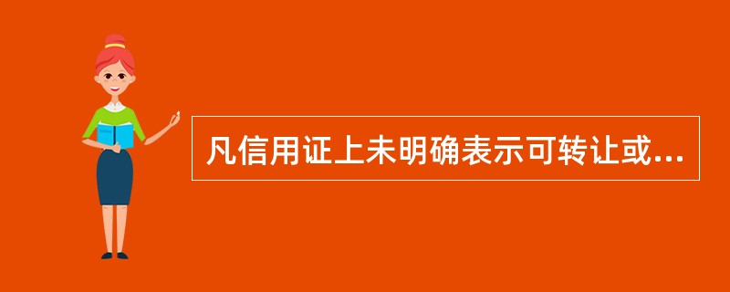 凡信用证上未明确表示可转让或不可转让者，应视为（）。