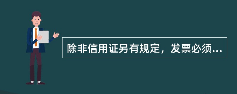 除非信用证另有规定，发票必须系由（）出具，必须做成以申请人为抬头。