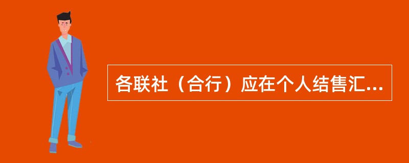 各联社（合行）应在个人结售汇信息系统真实、准确录入相关信息，并将办理个人结售汇业