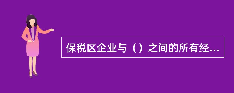 保税区企业与（）之间的所有经济交易，区内区外机构不需办理国际收支统计申报手续。