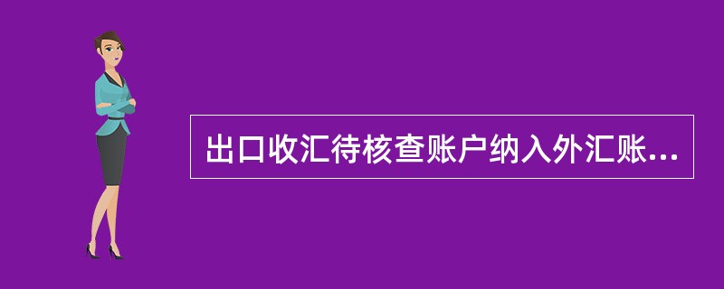 出口收汇待核查账户纳入外汇账户管理信息系统，代码为（）。