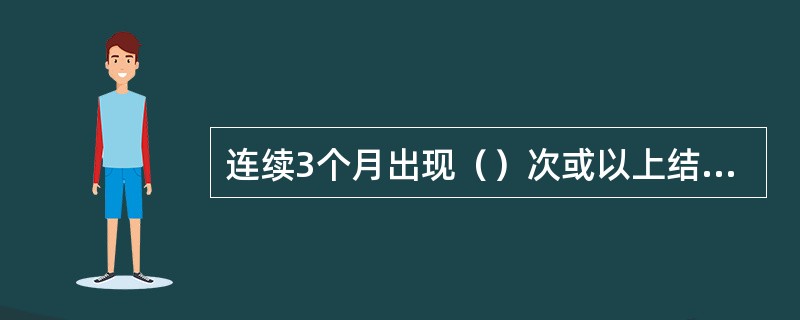 连续3个月出现（）次或以上结售汇周转头寸统计错误的，外汇局除根据《外汇管理条例》