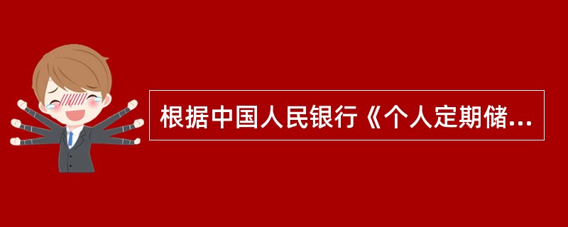 根据中国人民银行《个人定期储蓄存款存单小额抵押贷款办法》（银发［1994］316