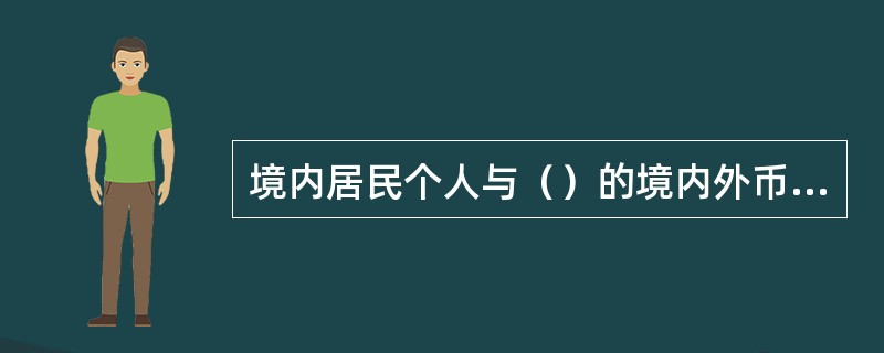 境内居民个人与（）的境内外币帐户可进行资金划转.