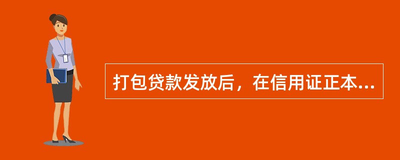 打包贷款发放后，在信用证正本注明已办理打包放款，国际业务部将信用证作专卷保管；必