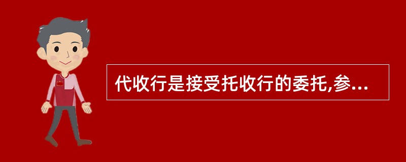 代收行是接受托收行的委托,参与办理托收业务的一家银行,还是进口方银行,托收汇票的