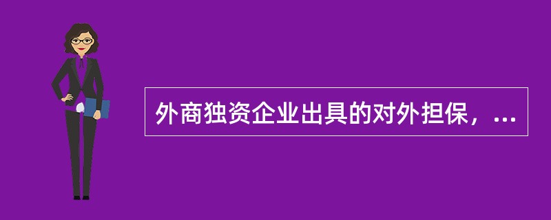 外商独资企业出具的对外担保，（）地方外汇局逐笔事前审批。